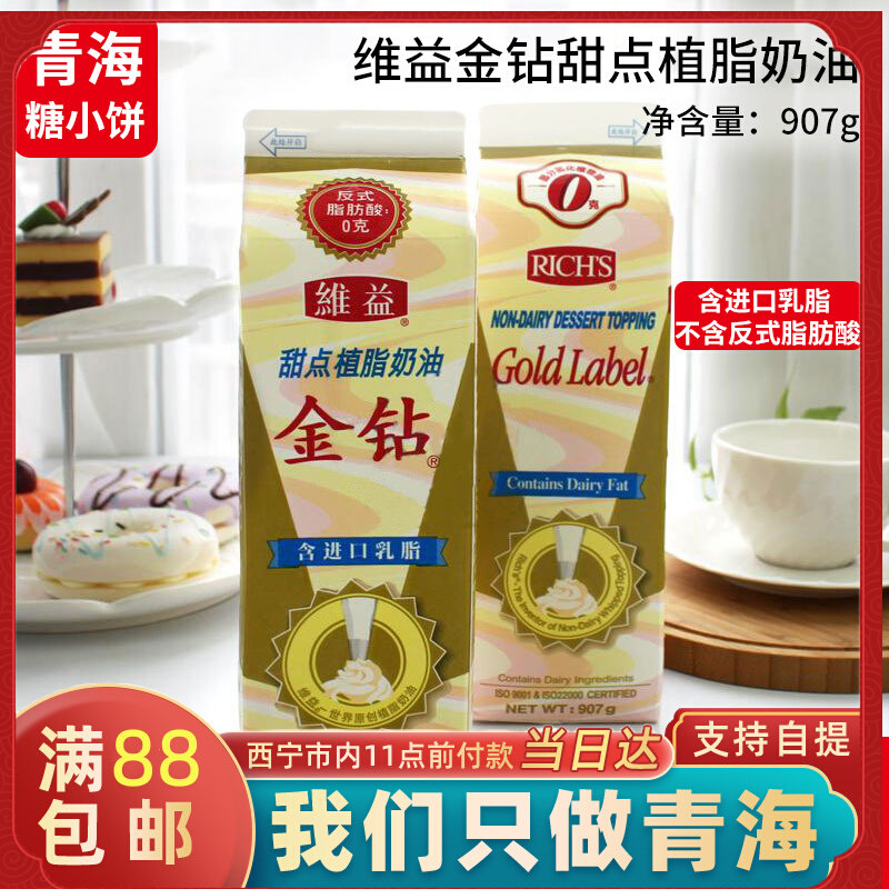 Halal Zhenweiyi dessert non-fat cream golden diamond with light cream cake decoration 907g