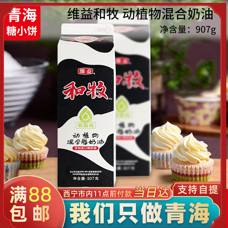 Weiyi and Animal and Animal Husbandry Mixed Fat Cream Easy to Beat Fresh Cream Vegetable Sweet Cream Baking Raw Material 907g