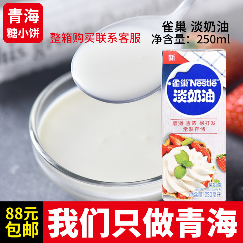 Nestle whipped cream egg tart cream 250ml animal-based whipped cream pastry mousse baking ingredients are not easy to milk frother