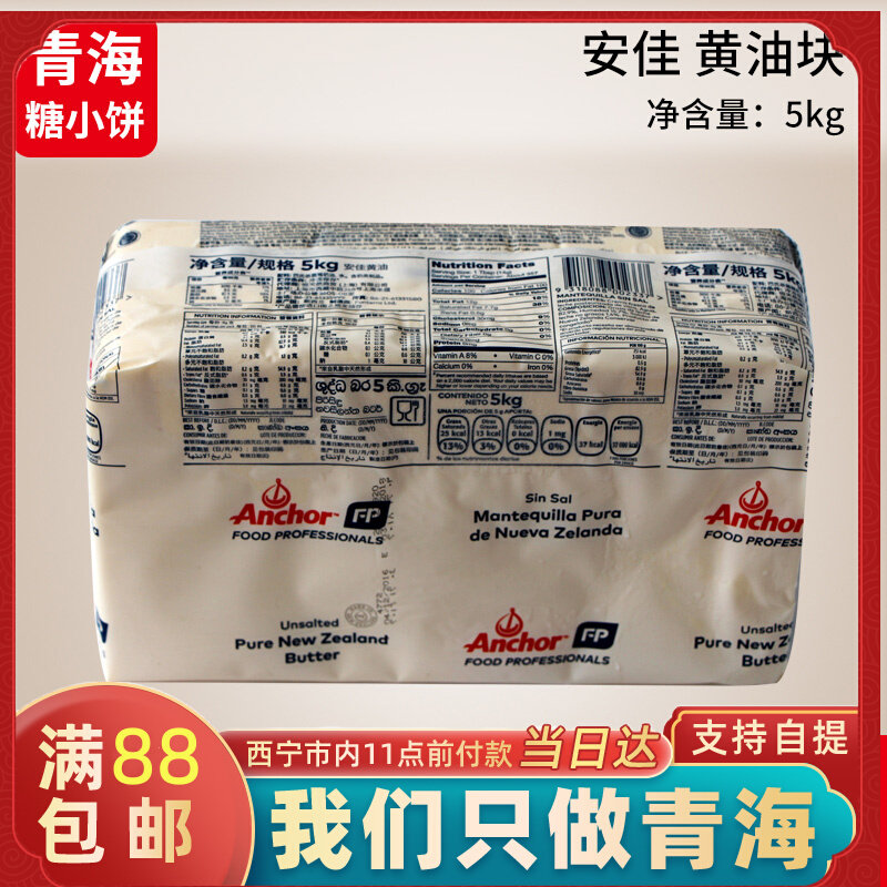 Halal Anjia light taste butter block 5kg original animal light taste butter cookie bread cake baking