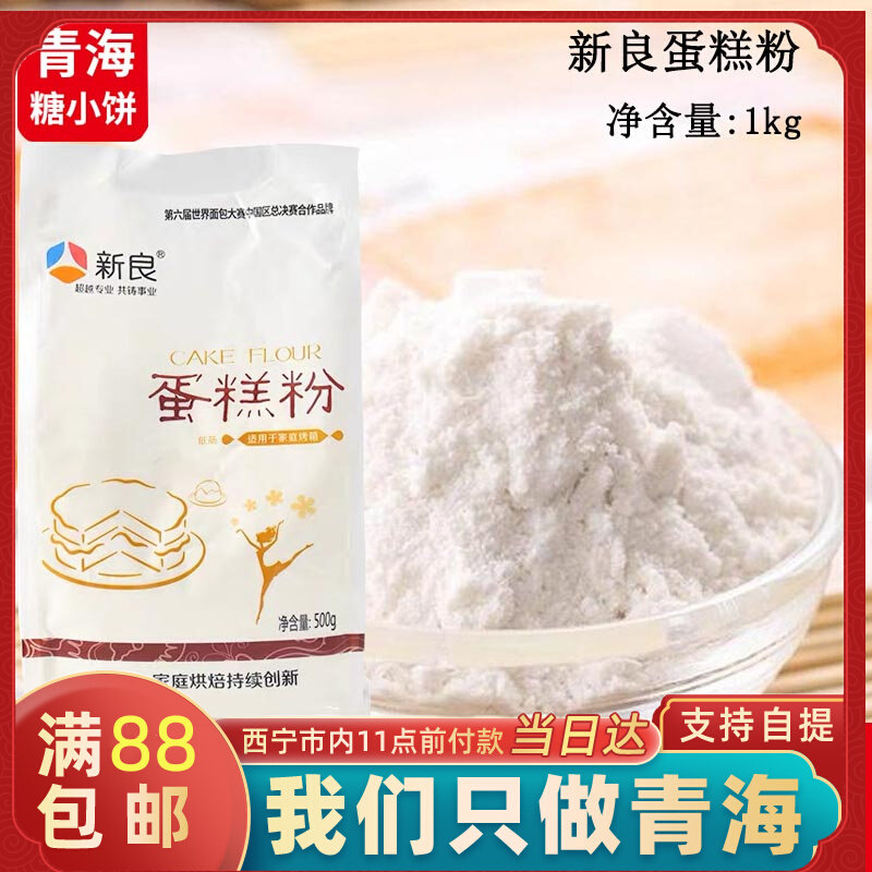 Xinliang Low Bar Cake Powder 500g*2 Cake Material Wheat Powder West Biscuit Raw Material Flour