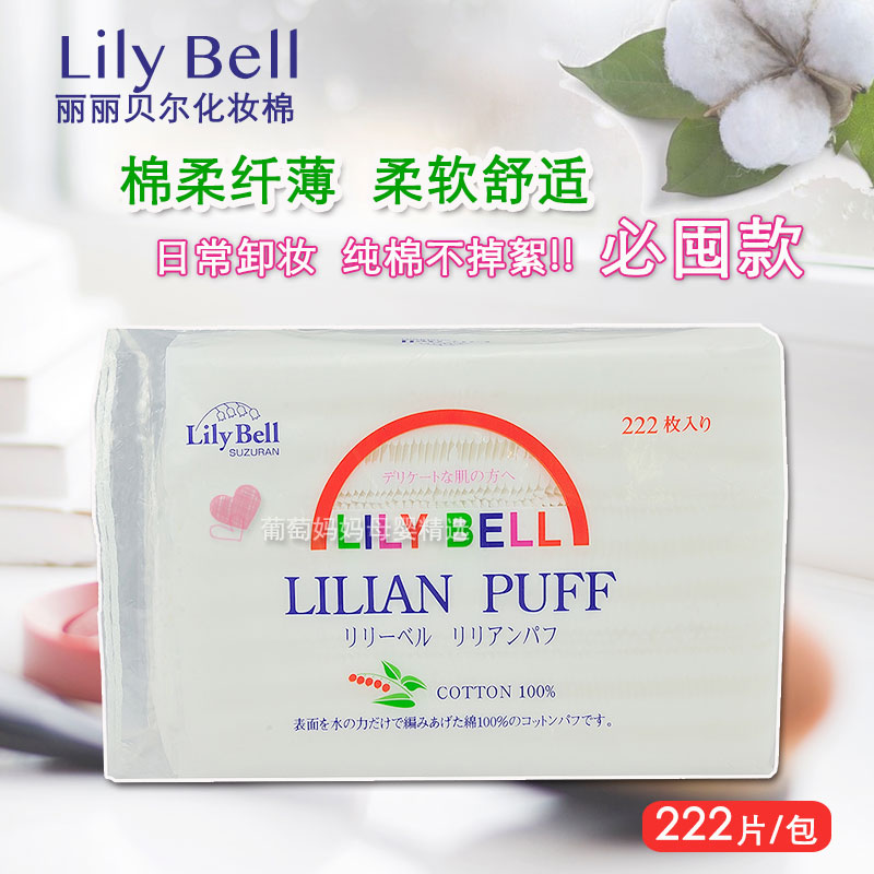 Lily Bell Liribel make-up cotton undiluting cotton soft without flopping 222 pieces