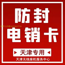 Tianjin Electric Pin Card Not Sealed Anti-Seal Wireless Landline Phone Call Sales Real Body Shop Door-to-door Package of Card Indemnity