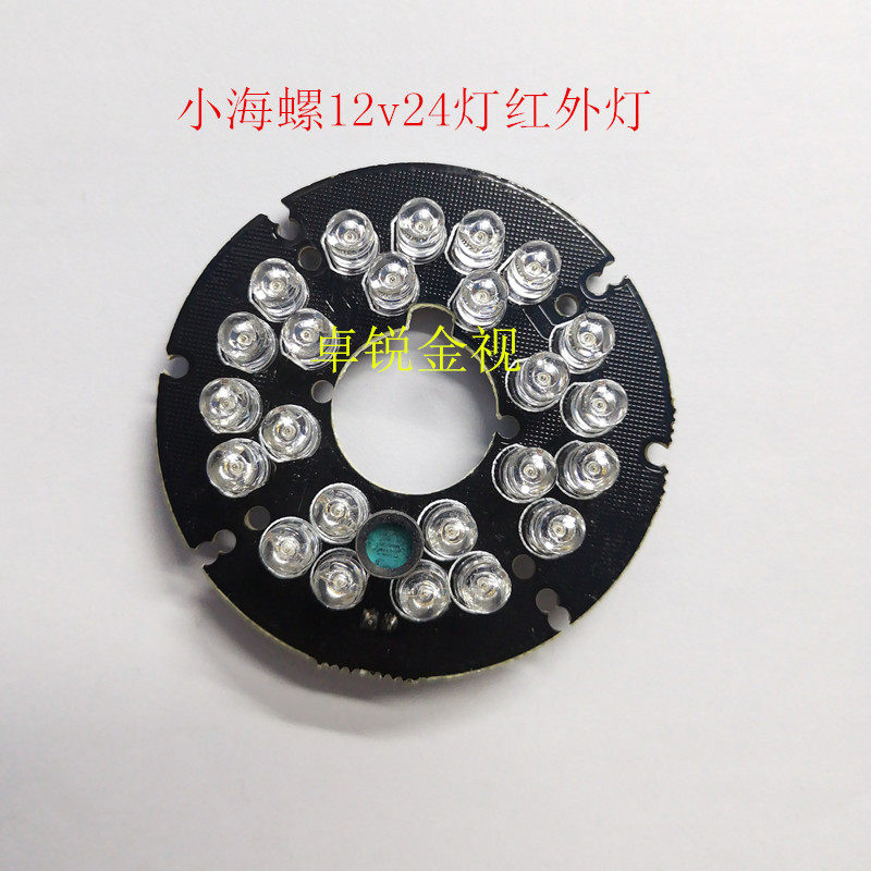 Surveillance camera small conch hemisphere 24 lights LED infrared light board night vision fill light light board accessories