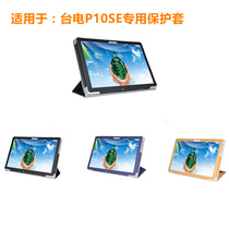 Tai Electric P10SE leather cover 10 1 inch tablet PC P10SE protective sleeve full-surround anti-fall support shell