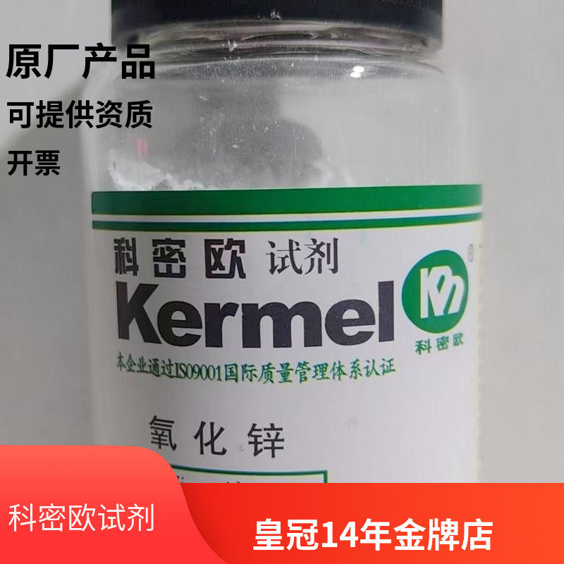 天津科密欧正品  氧化锌 基准试剂 PT 50g 实验试剂