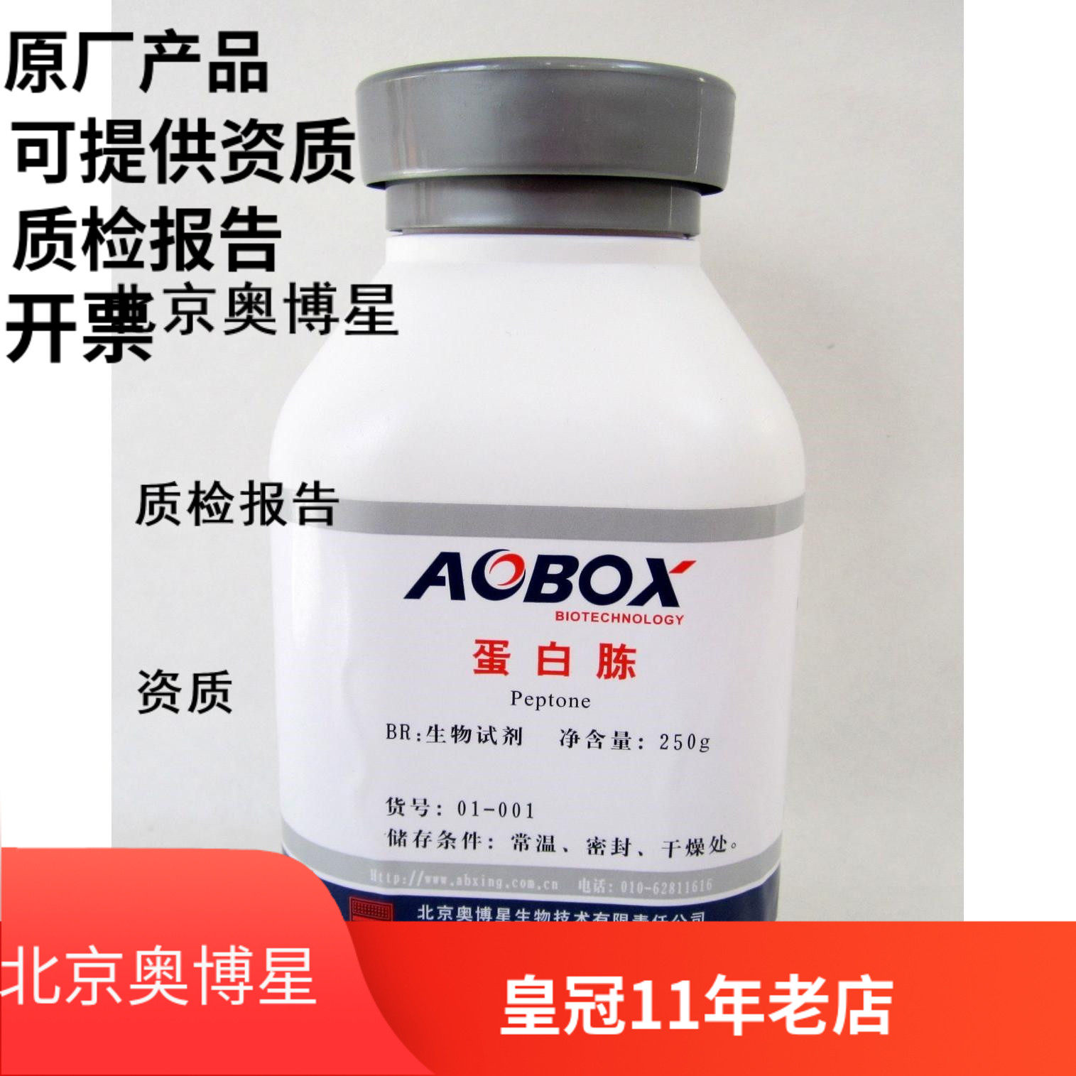Peptone Beijing Obostar biochemical reagent BR 250g edible mushroom culture medium raw material