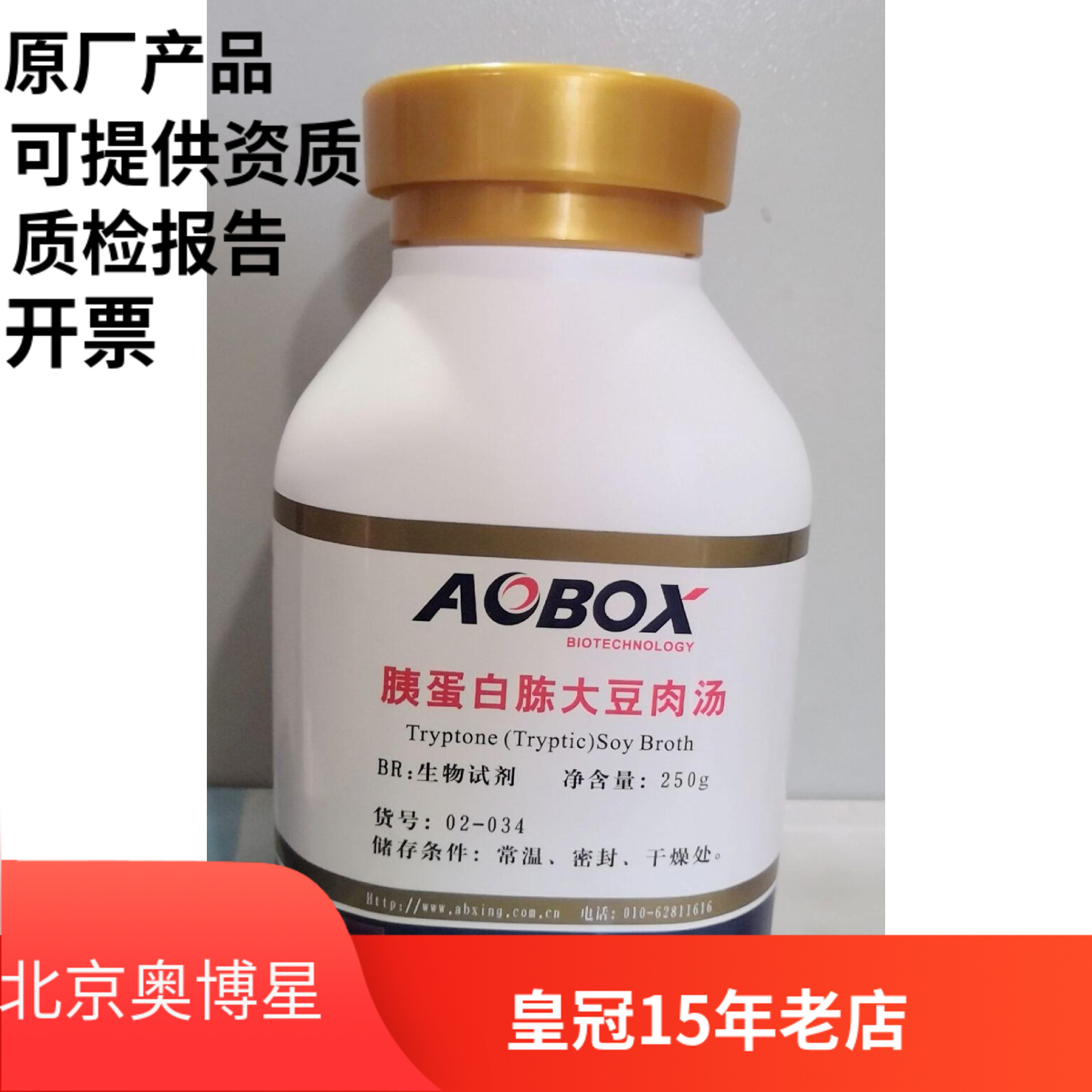北京奥博星 胰蛋白胨大豆肉汤（货号02-034） 生化试剂br 250g