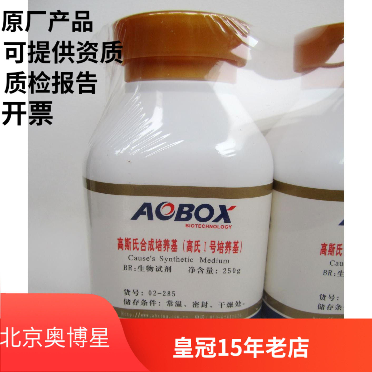 北京奥博星 高斯氏合成培养基/高氏1号 生化试剂BR 250g