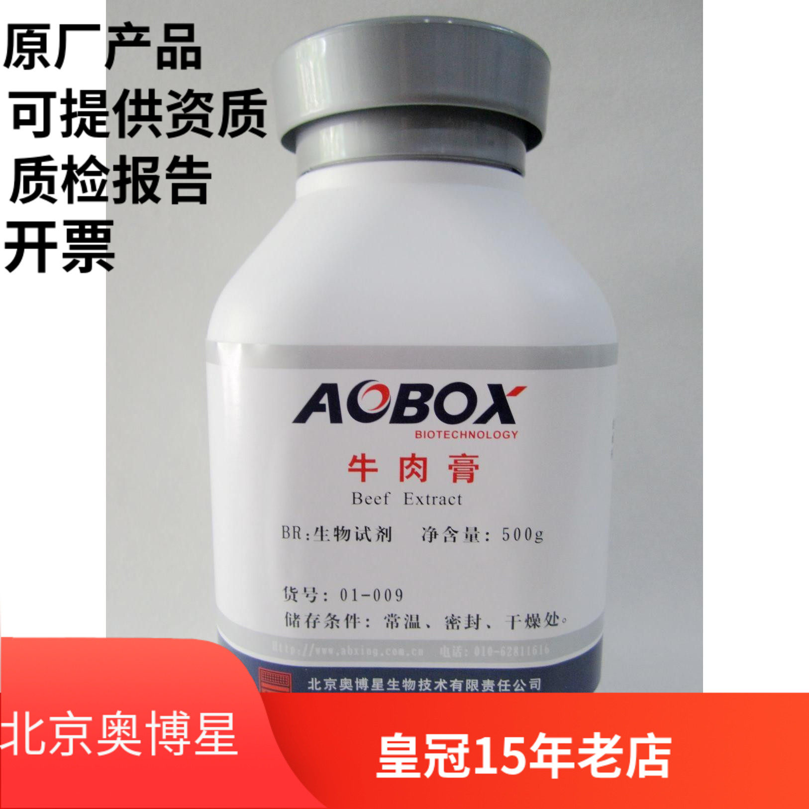 北京奥博星 牛肉膏 生化试剂 BR 500g 实验化学试剂