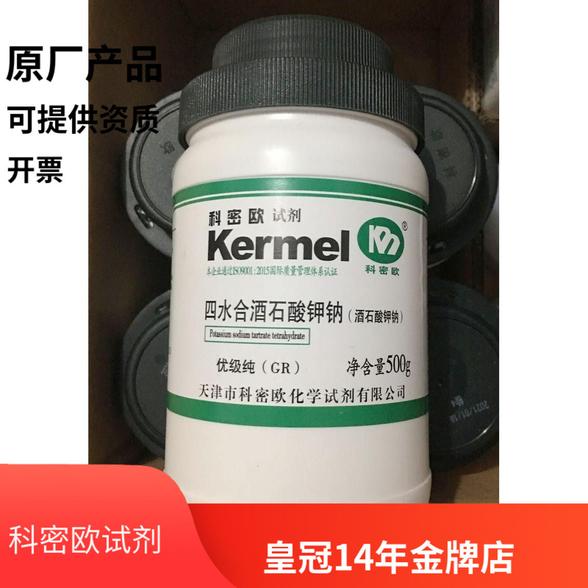 天津科密欧  四水合酒石酸钾钠 99.5含量 优级纯GR 500g 化学试剂