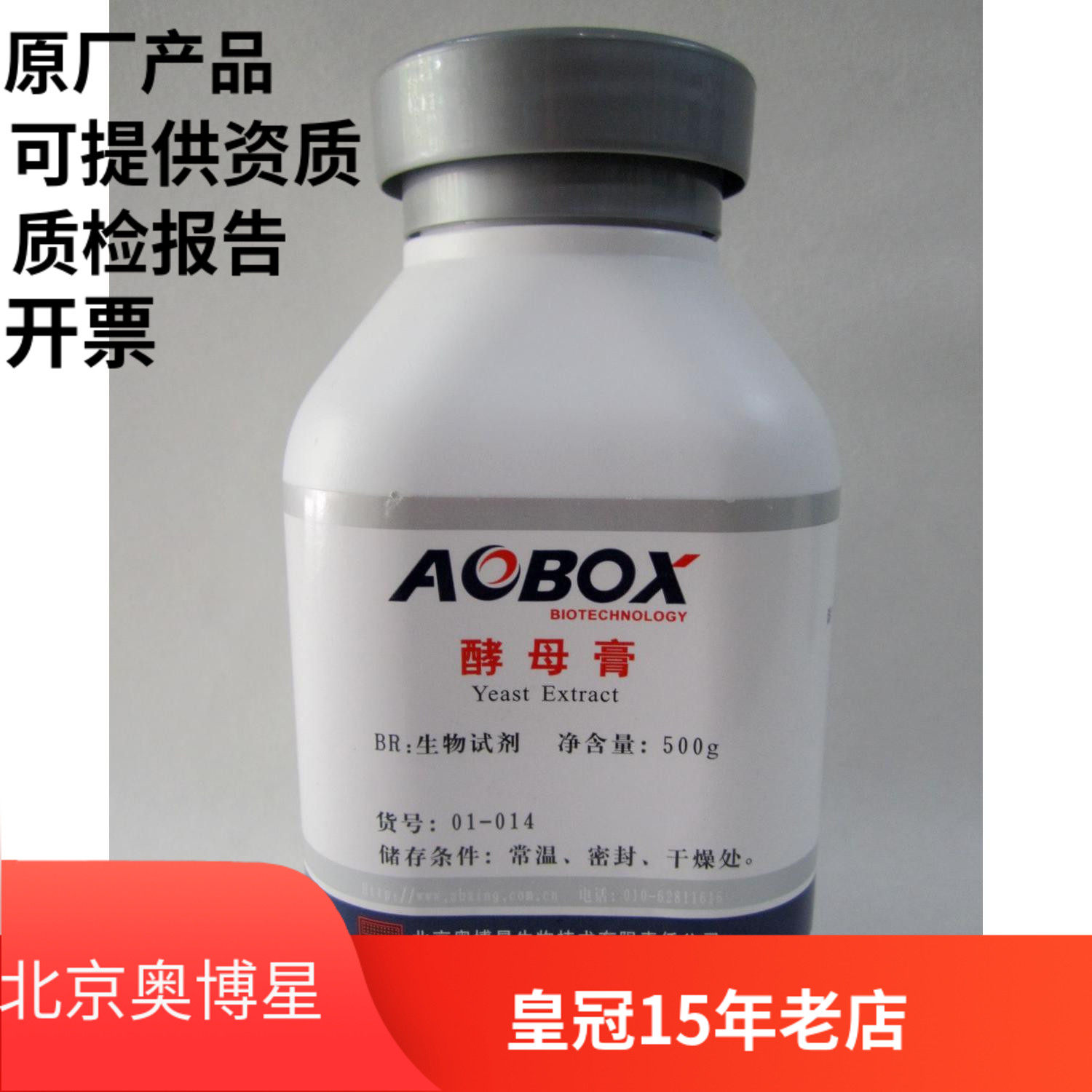 北京奥博星 酵母膏 500g 虫草培养基 木耳 平菇 菌类培养基