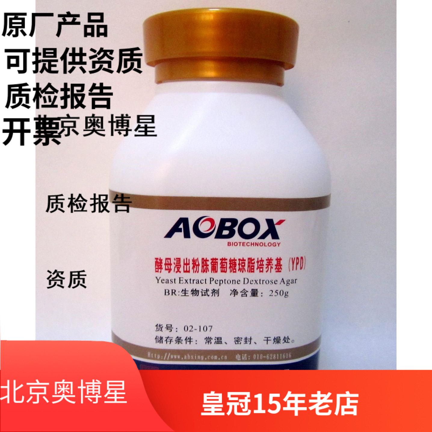 奥博星 酵母浸出粉胨葡萄糖琼脂(YPD) 生化试剂BR 250g