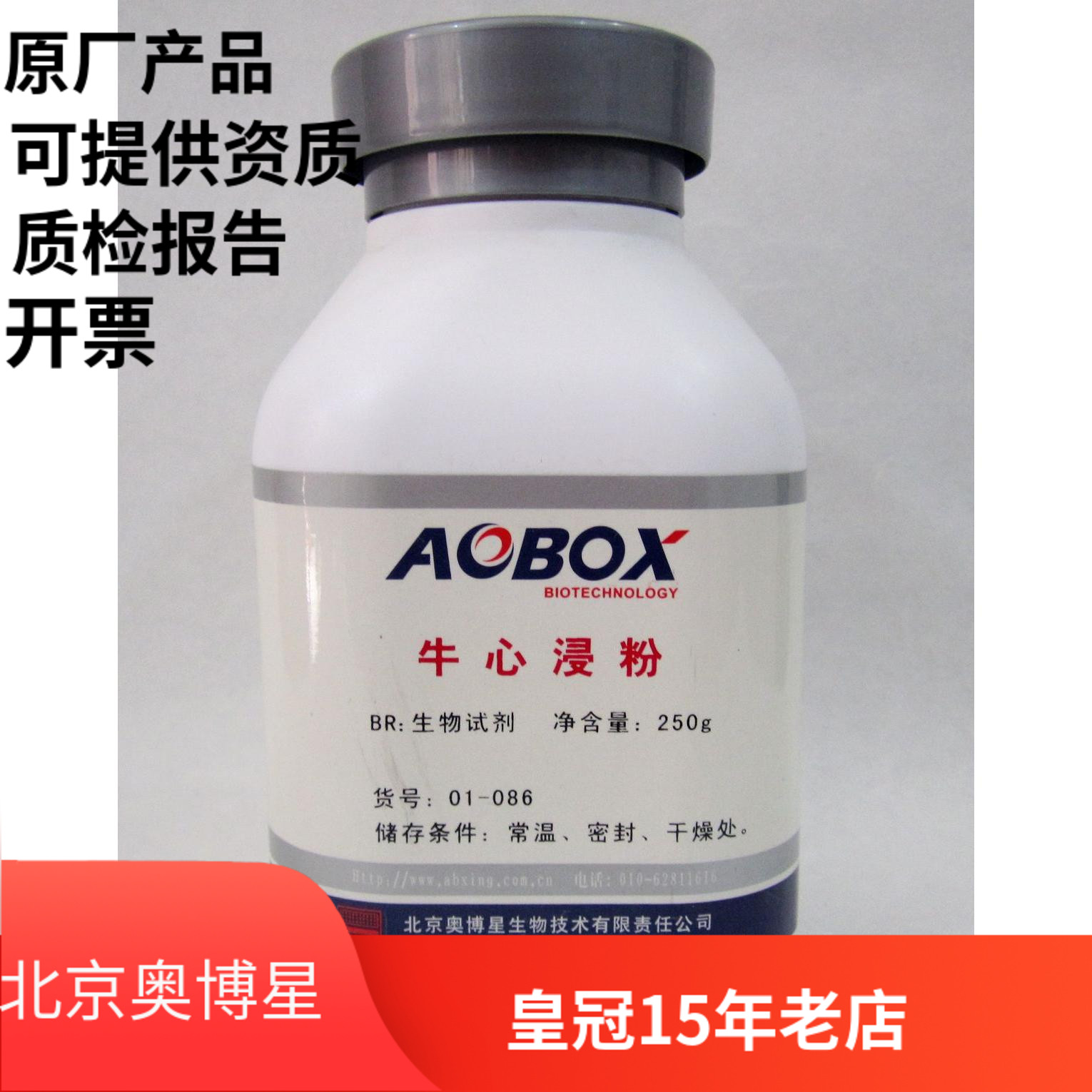 北京奥博星正品 牛心浸粉 生化试剂br 250g 实验试剂