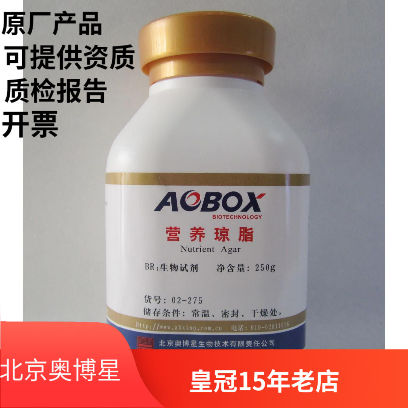 包邮 北京奥博星 营养琼脂培养基Na 生化试剂 250g 细菌总数测定