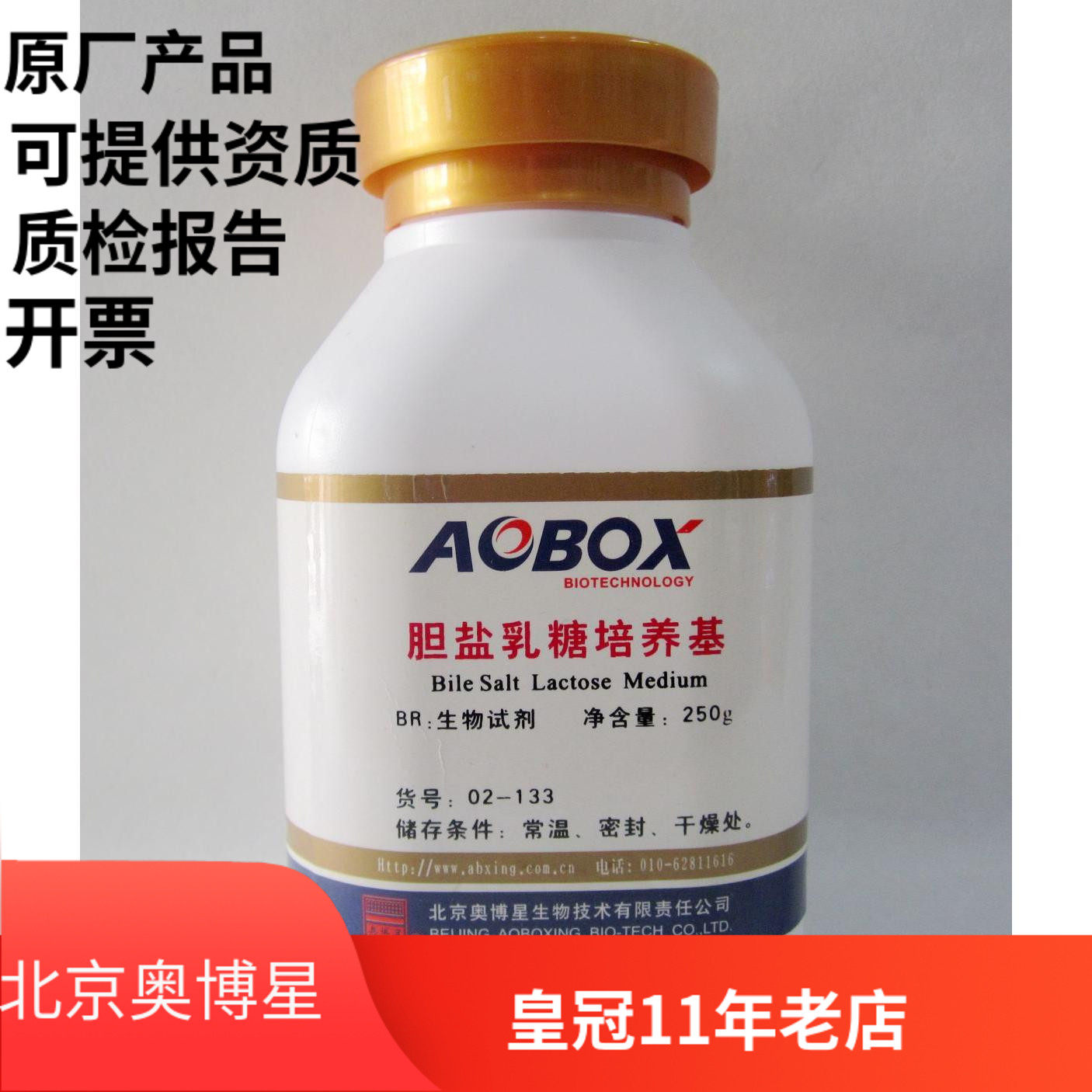 Beijing Auboxing Bile Salt Lactose Medium Biochemical Reagent BR 250g Auboxing