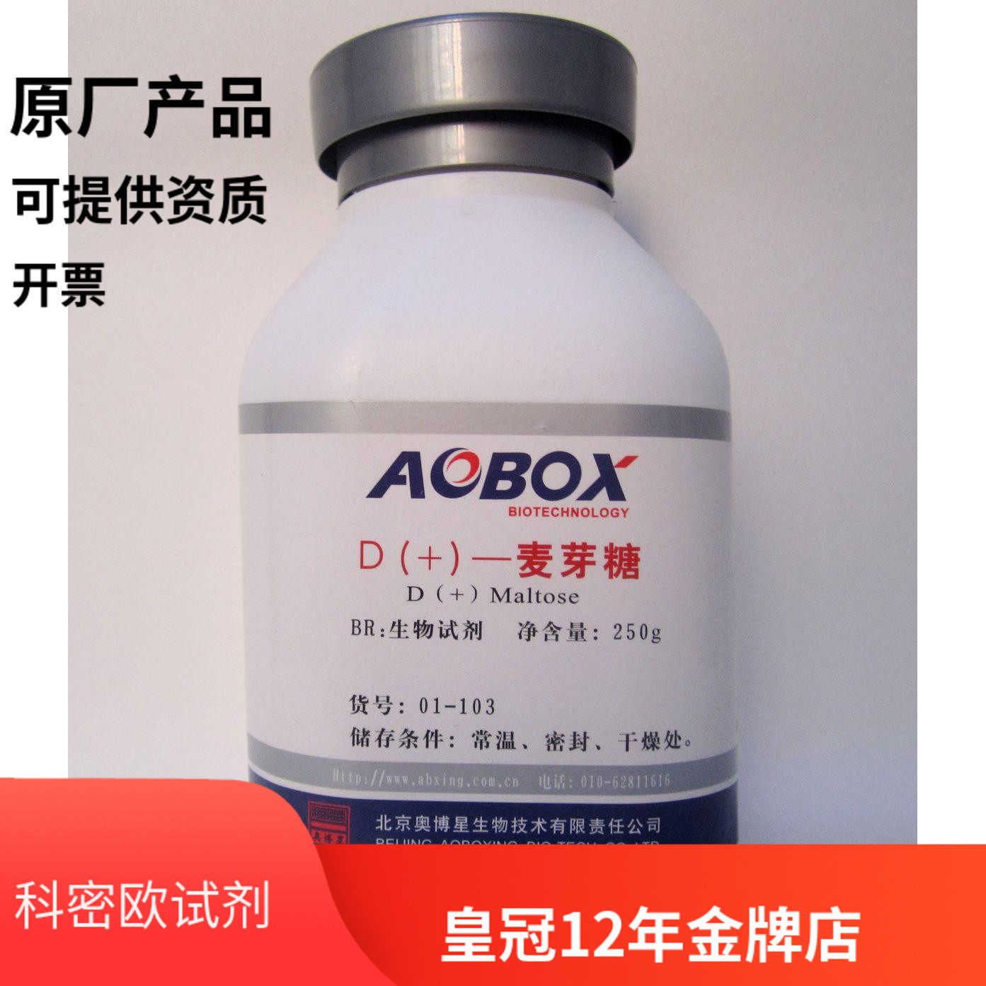 Beijing Oboxin D( )-maltose biochemical reagent BR 250g laboratory medicine