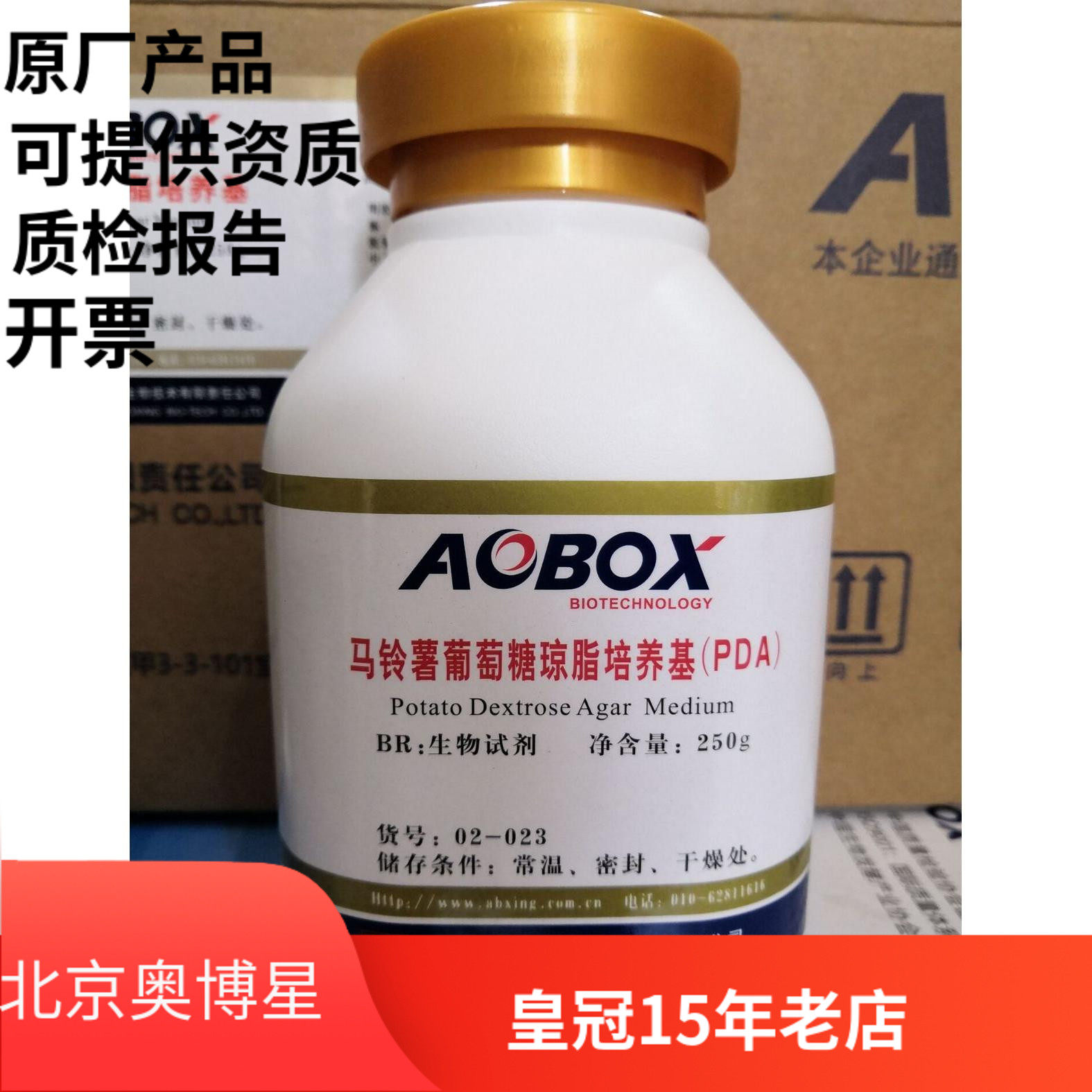 北京奥博星 马铃薯葡萄糖琼脂PDA 生化试剂 250g 实验化学试剂