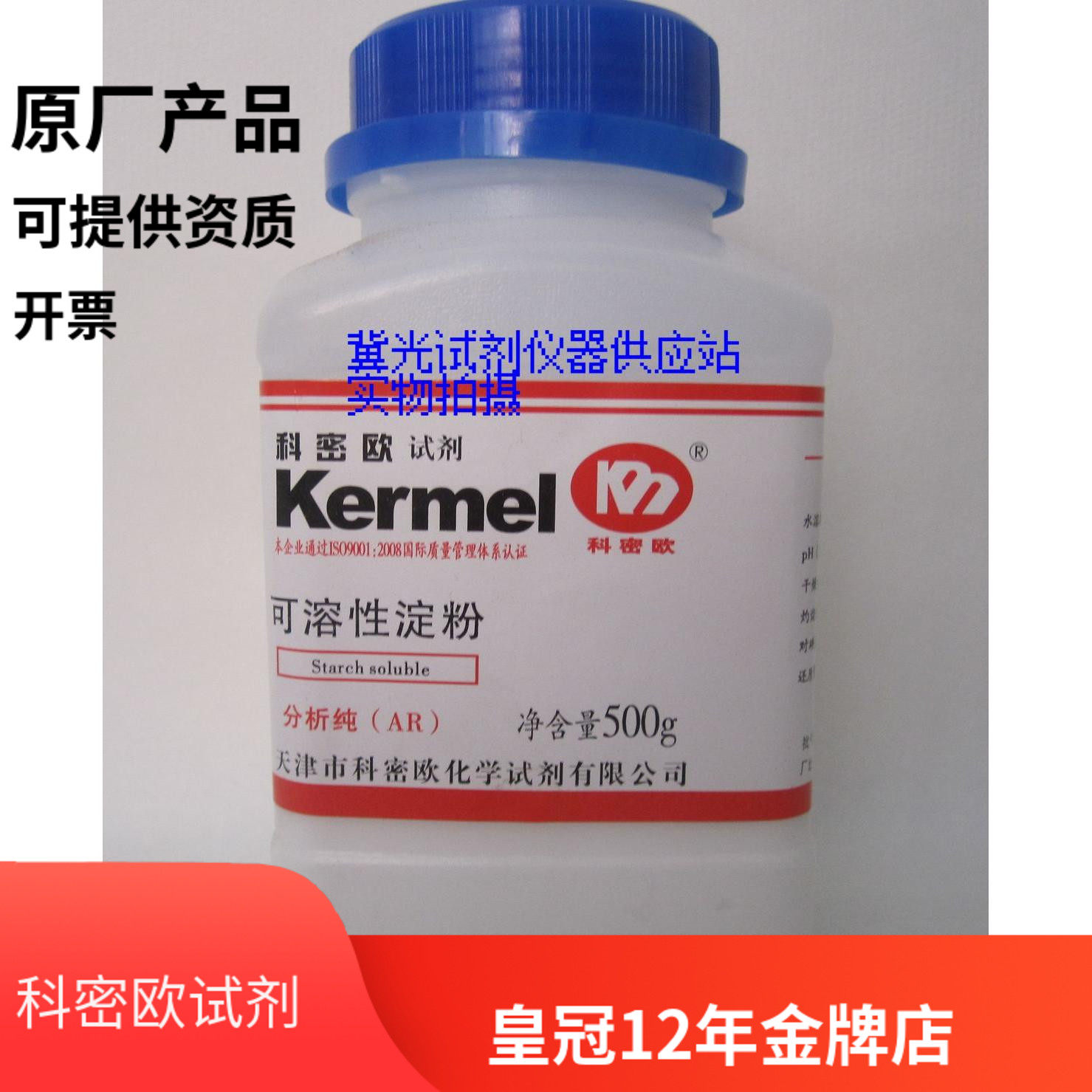 Tianjin Kemiou soluble starch analytical pure AR 500g experimental reagent