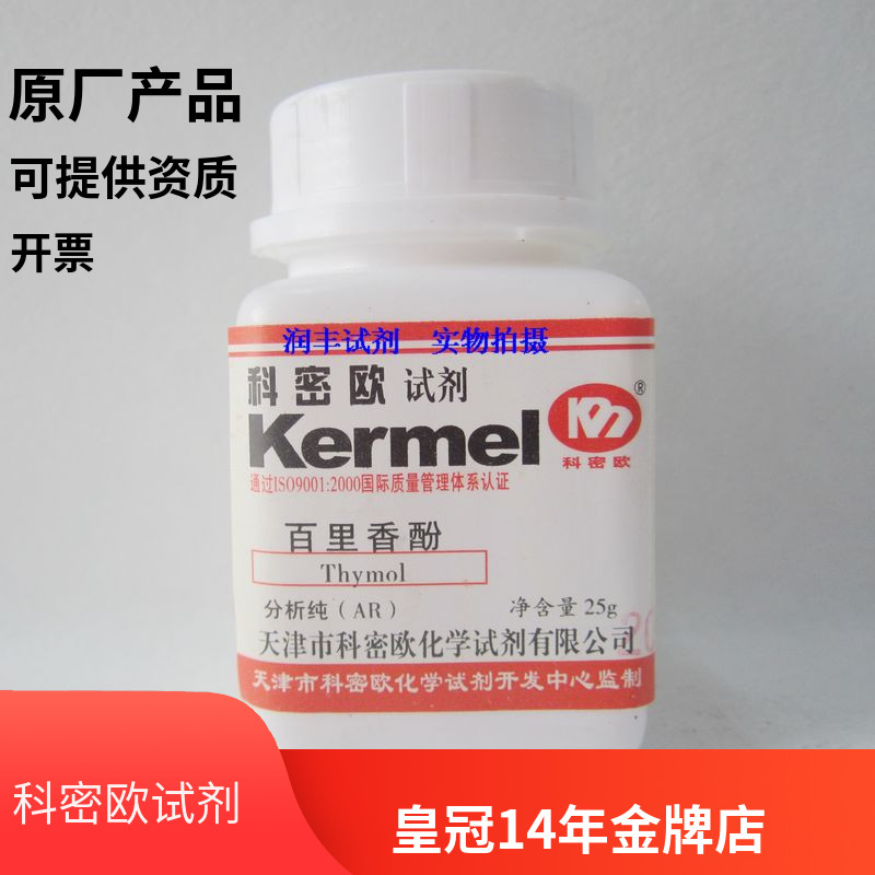 天津科密欧正品  百里香酚 分析纯 AR 25g 实验试剂