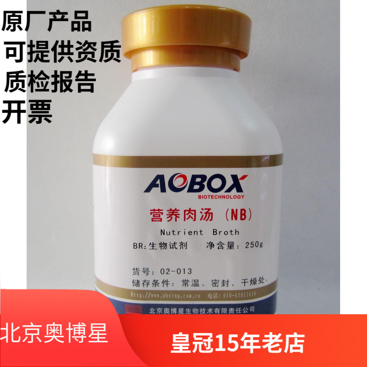 北京奥博星 营养肉汤（NB） 生化试剂 BR 250g 实验化学试剂