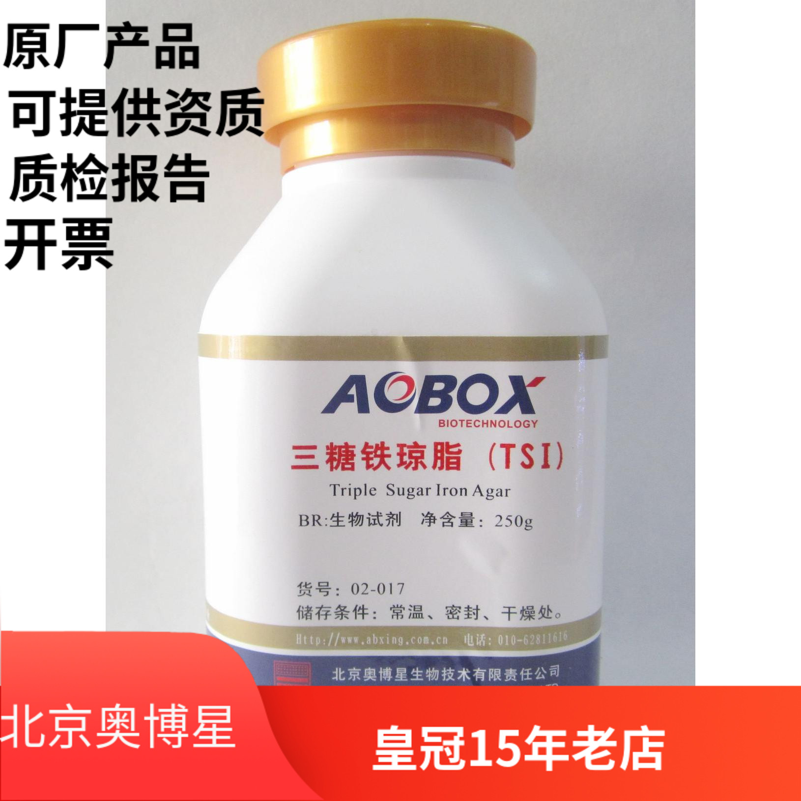 北京奥博星正品 三糖铁琼脂（TSI） 生化试剂 BR 250g