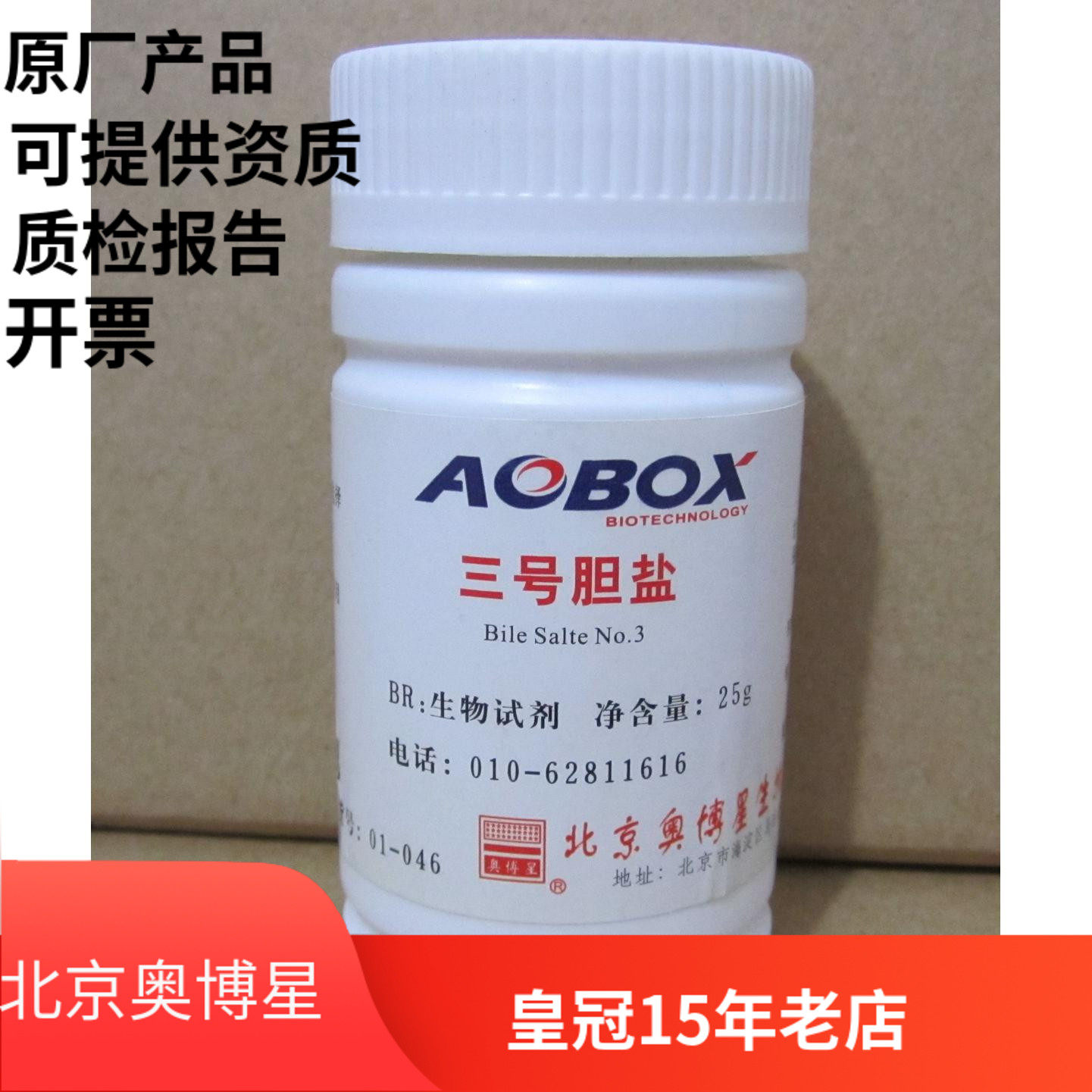 北京奥博星正品 三号胆盐 生化试剂 BR 25g 实验试剂