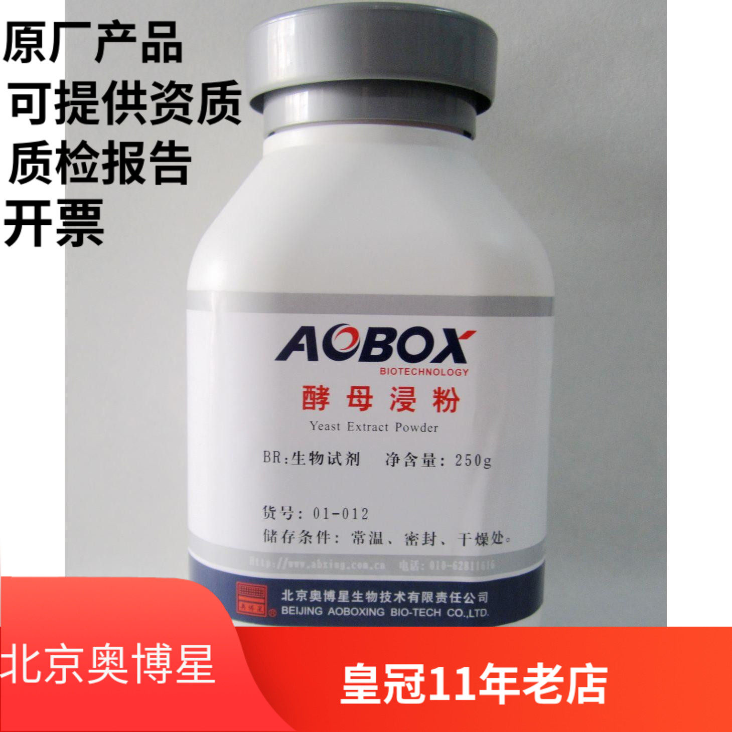 Beijing Aoboxing Yeast Extract Powder Dry Powder Biochemical Reagent BR 250g Experimental Chemical Reagent