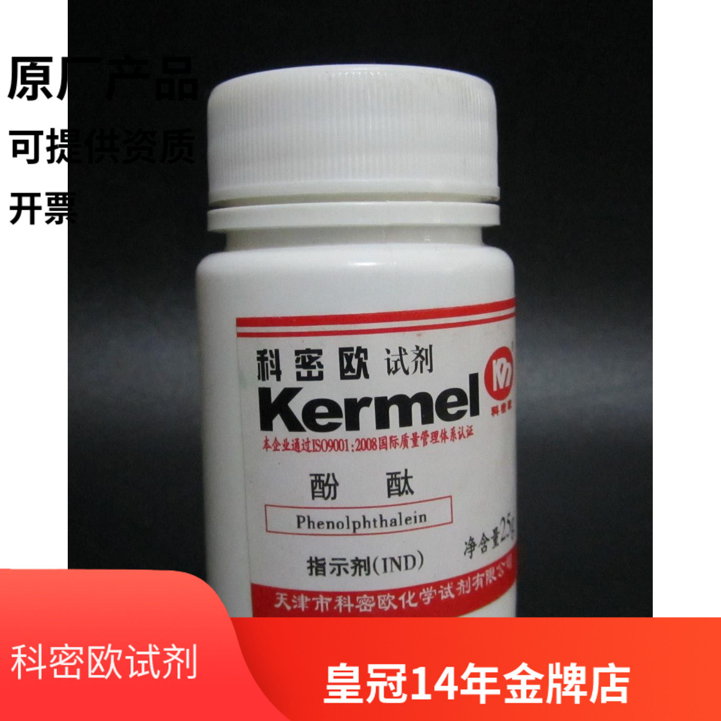 天津科密欧正品  酚酞 指示剂ind  25g 实验科研试剂