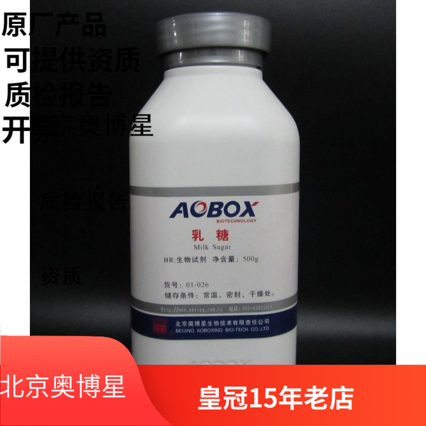 北京奥博星正品  乳糖 生化试剂 BR 500g  实验试剂