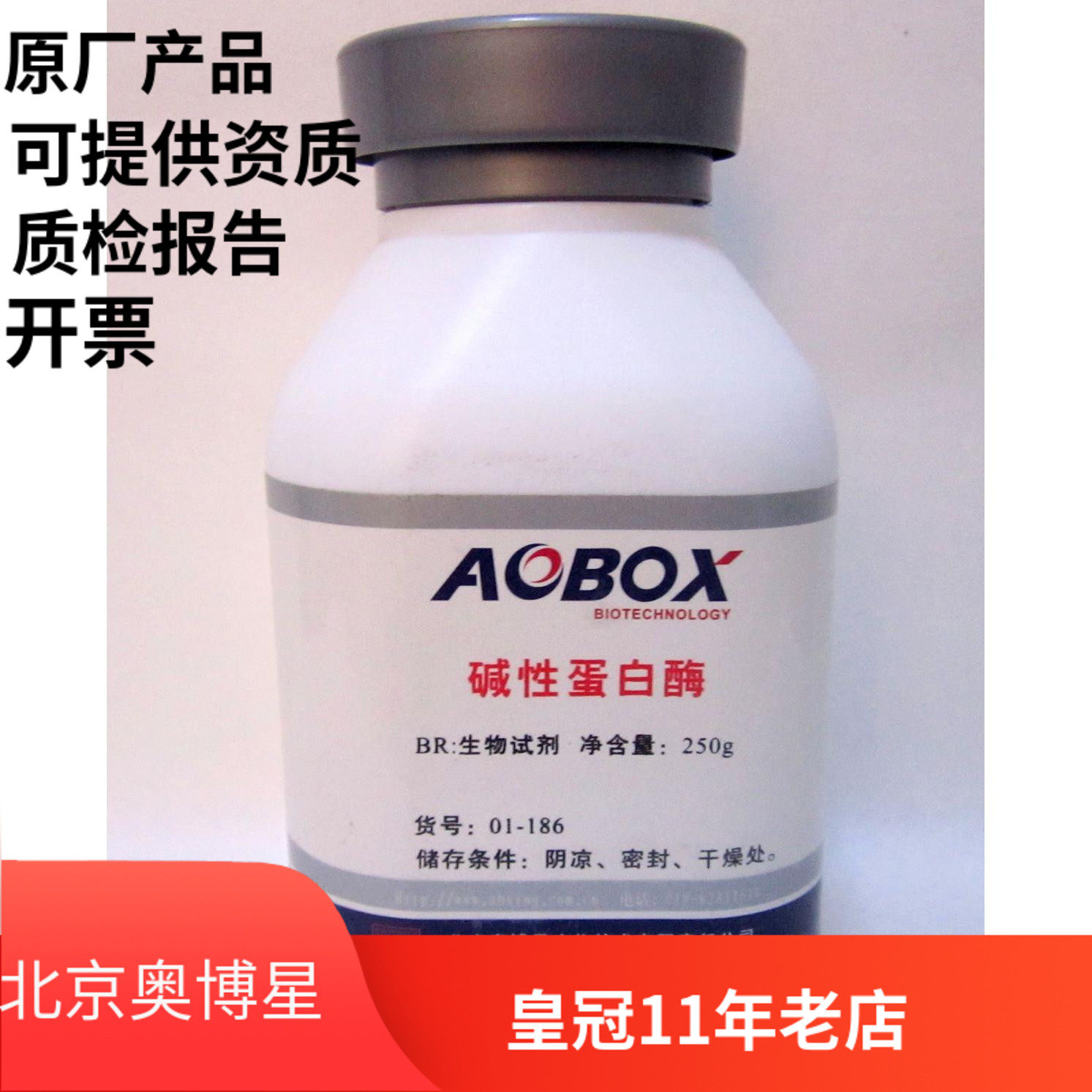 Beijing Oboxing proteinase biochemical reagent BR 250g experimental scientific reagent