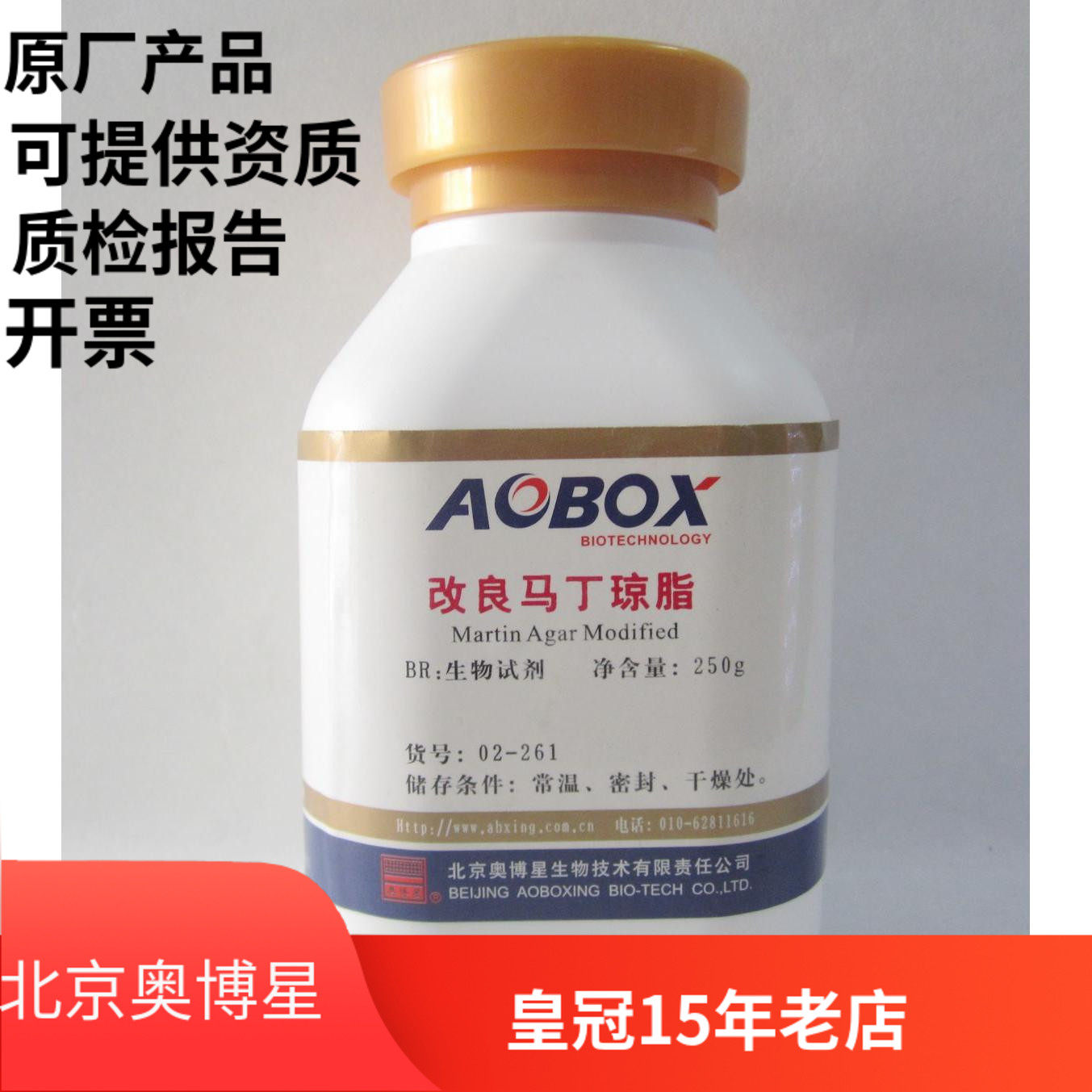 北京奥博星 改良马丁琼脂 生化试剂 BR 250g 实验化学试剂