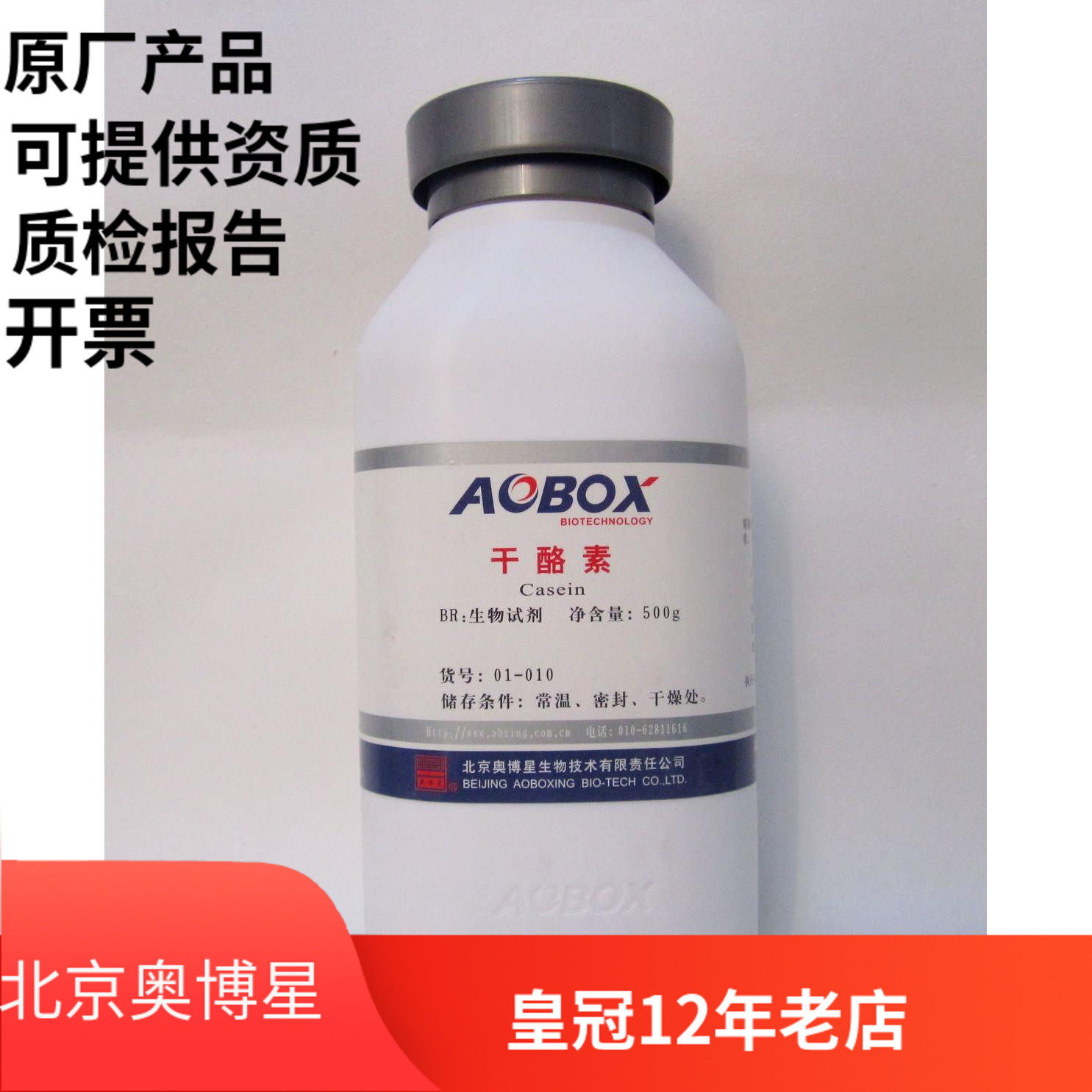 Beijing Oboxing Cheesein Cheese Biochemical Reagent BR 500g Experimental Chemical Reagent