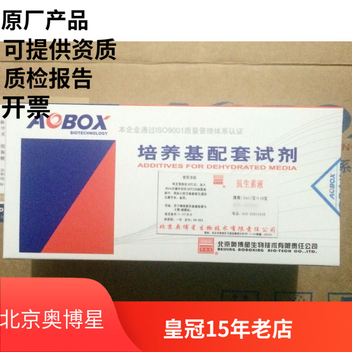 北京奥博星正品  培养基配套试剂 抗生素液 5ml*10支 货号04-059