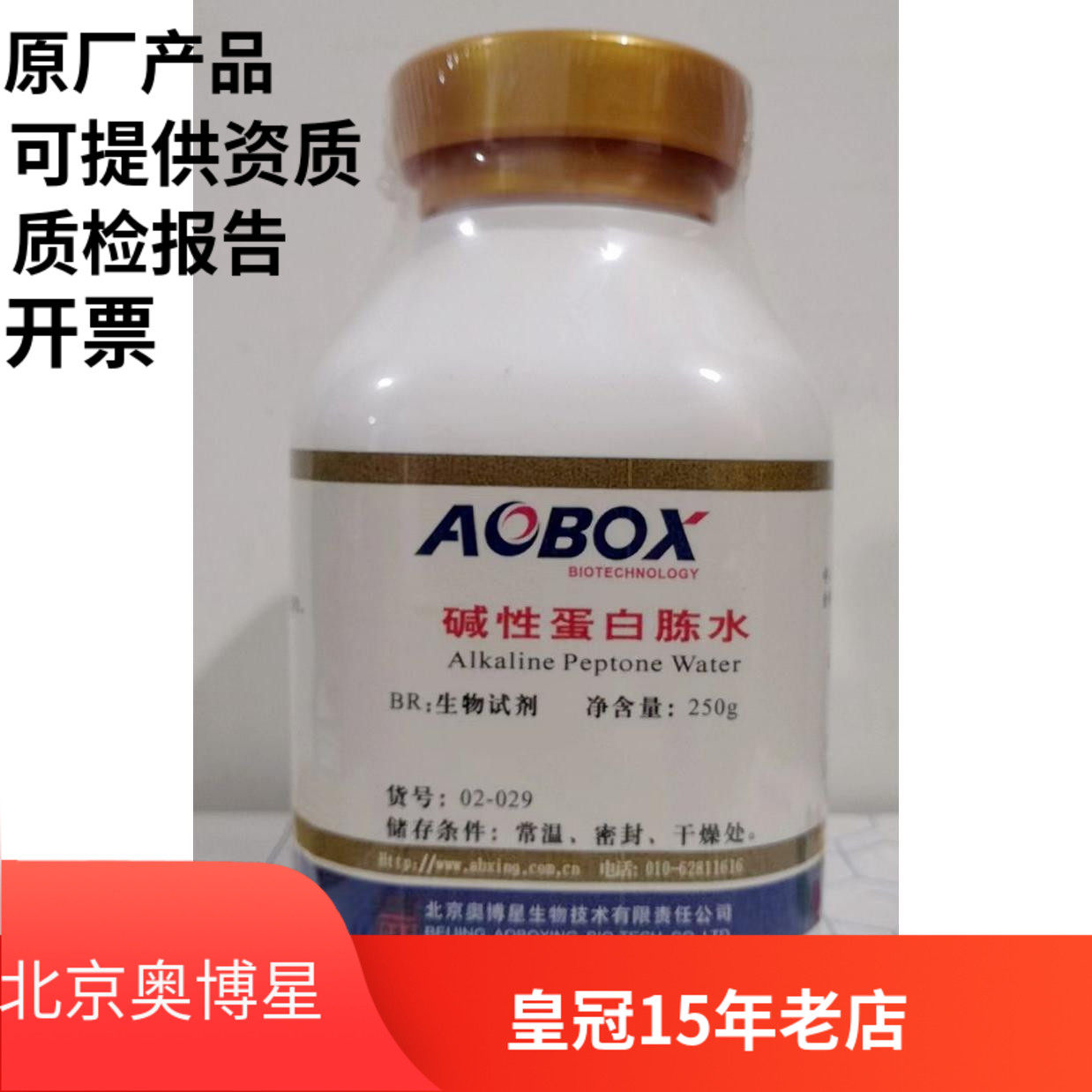 北京奥博星正品 碱性蛋白胨水 02-029 生化试剂 BR 250g 弧菌