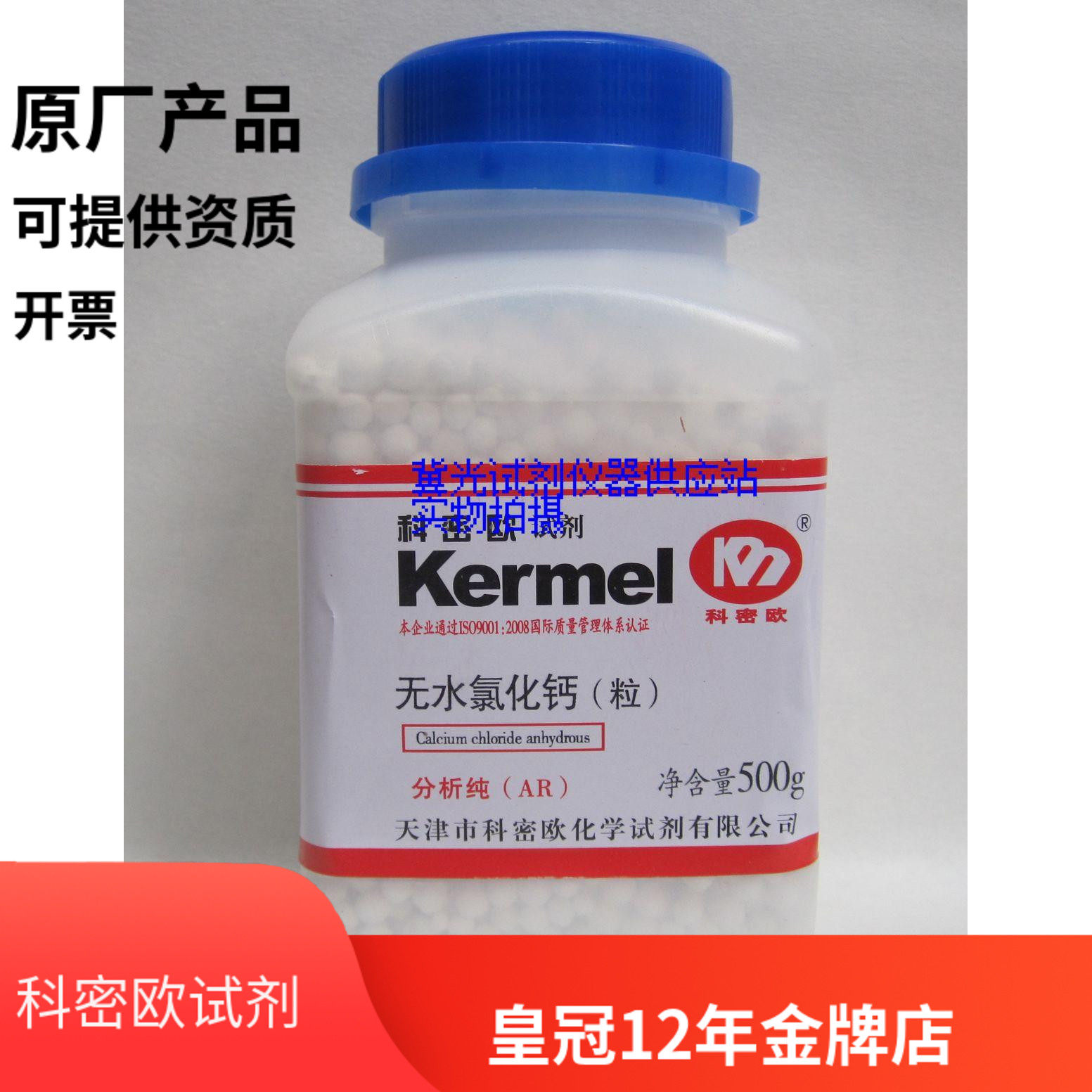 Tianjin Kemiou anhydrous calcium chloride analytical pure AR 500g experimental reagent