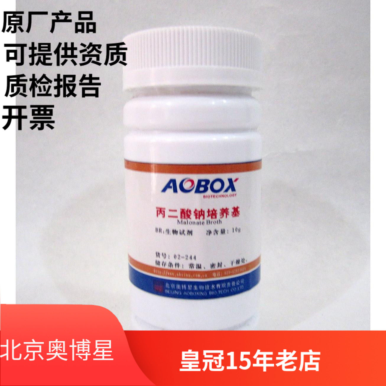 北京奥博星 丙二酸钠培养基 生化试剂br 10g 实验化学试剂