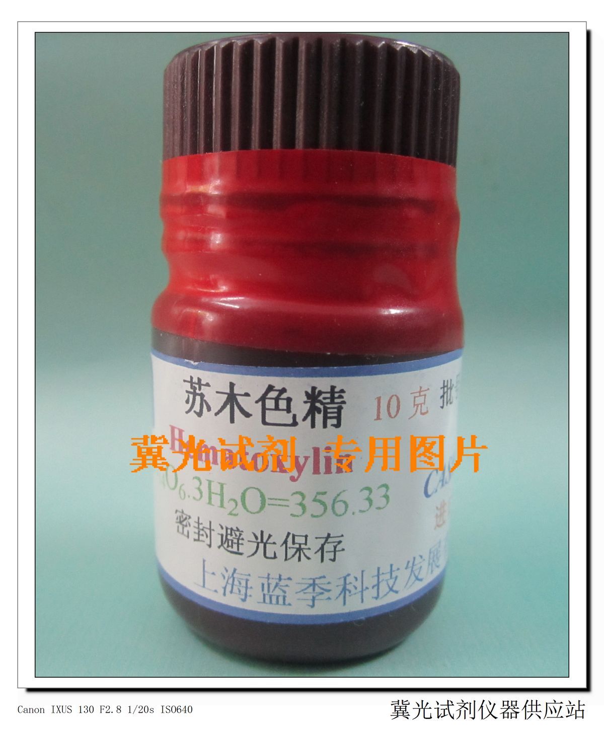 进口分装 苏木色精 10g 实验试剂用品  化学试剂