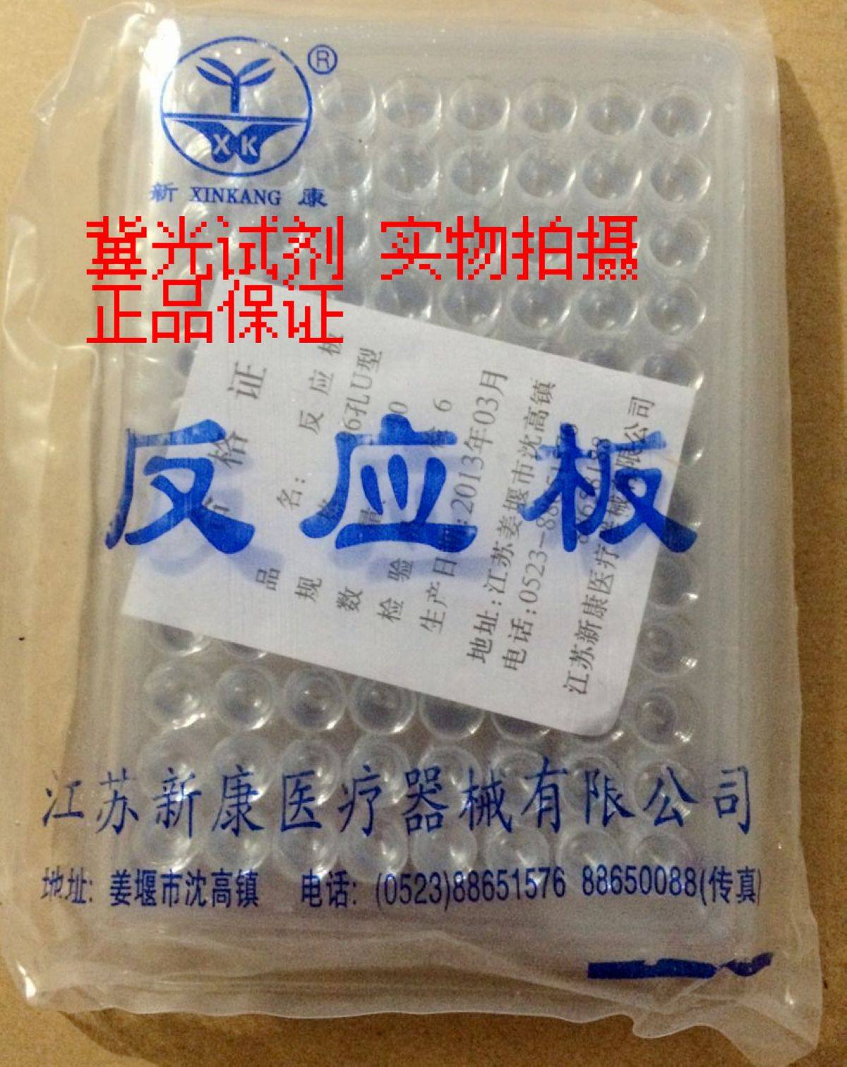 一次性反应板 血凝板 圆底 10片/包 96孔板U型 塑料实验耗材
