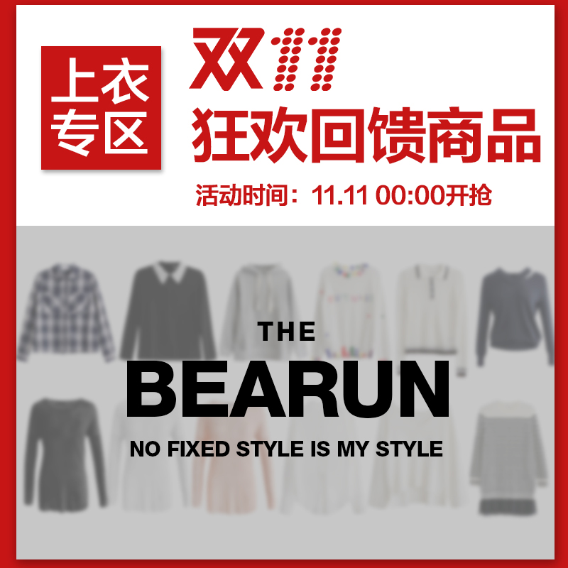 周小熊BEARUN 双十一惊喜回馈商品1！上装!上装！11.11 00:00开抢