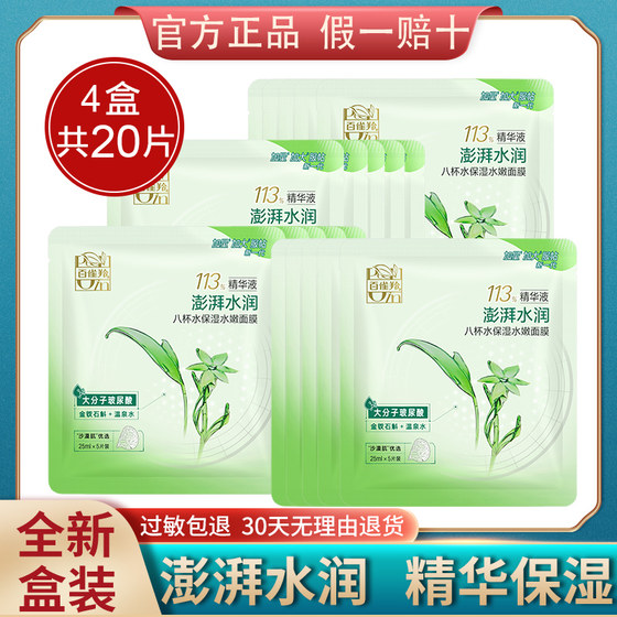 Pechoin Mask 8 cups of water moisturizing and tender 8 cups of water aloe vera and seaweed hydrating official flagship store official website authentic