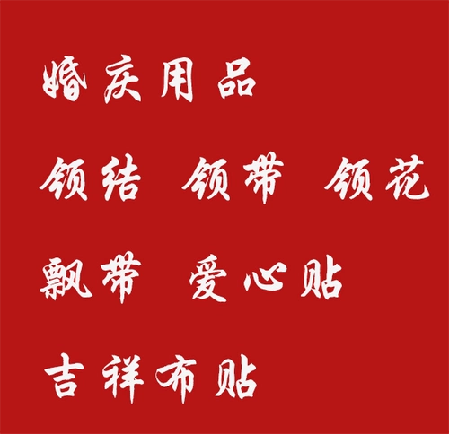 Свадебные принадлежности для коллаза с цветочным галстуком любви с мультипликационной наклейкой ленточная лента лента для свадебных фото Коллекция Коробка
