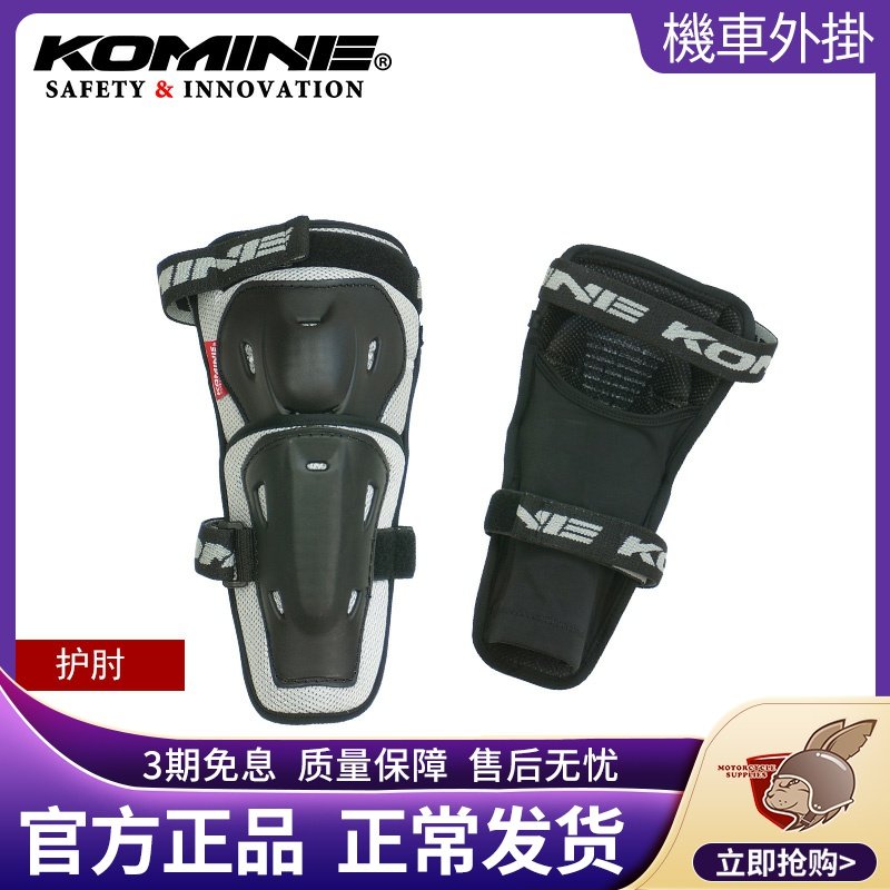 Japan's KOMINE Mobrigade riding equipped locomotive electric vehicle electric vehicle for male and female universal adjustment elbow protection SK-691