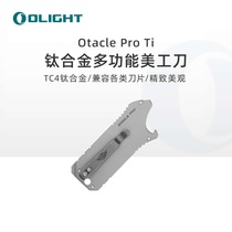 OLIGHT傲雷Otacle Pro Ti推动式安全锁结构钛合金多功能美工刀