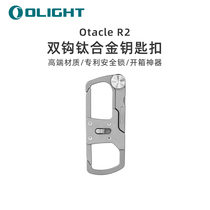 OLIGHT Otacle R2 lockable spring rod double hook titanium alloy keychain