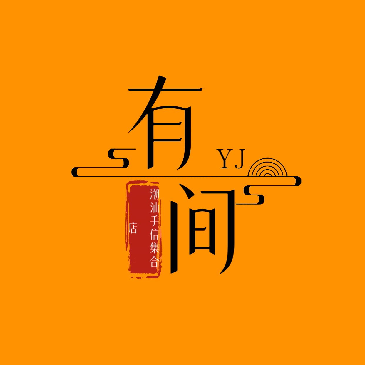 有间潮汕手信集合店