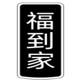 福到家百货超市企业店
