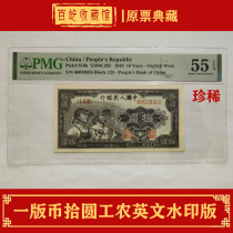One edition of 10 Yuan workers and peasants English watermark version pmg with E number without 347 original ticket a collection graded banknote