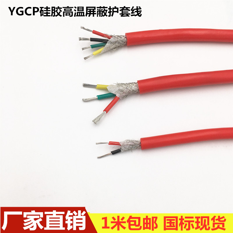 YGCP high temperature resistant cable wire silicone shielding sheath wire 2-core 3-core 4-core 6-core tinned abrasion-proof shielding signal wire