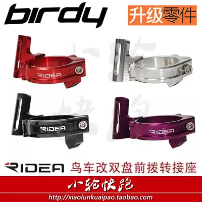 Ruiyida RIDEA 2 3th generation birdy bird car modified double large gear disc front transfer seat compatible with 10 11 speed